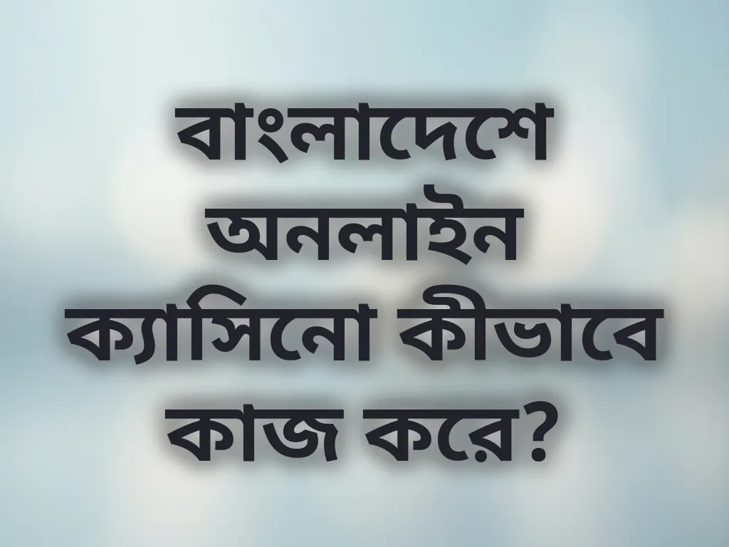 বাংলাদেশে অনলাইন গেমিং গাইড