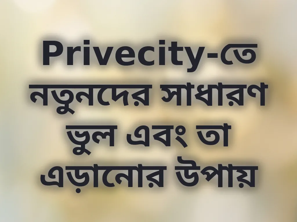 নতুনদের সাধারণ ভুল